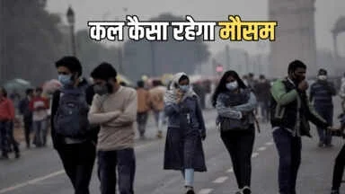 Kal Ka Mausam : राजस्थान समेत देशभर में कल कैसा रहेगा मौसम, देखें पूर्वानुमान
