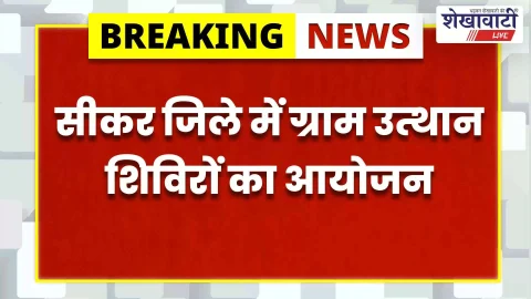 सीकर जिले में 6 फरवरी को 8 गिरदावर सर्किल पर ग्राम उत्थान शिविर