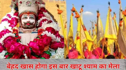 इस बार बेहद खास होगा खाटू श्याम का लक्खी मेला, किए जाएंगे यह पांच बड़े बदलाव, श्रद्धालुओं को मिलेंगे ये फायदे