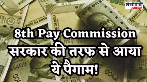 व्यवसाय : 8th Pay Comission के तहत वेतन वृद्धि की प्रक्रिया हुई शुरू, 25 फरवरी को बुलाई गई अहम बैठक, जाने ताजा अपडेट