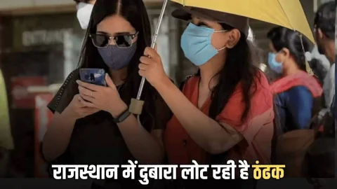 राजस्थान में दुबारा लोट रही ठंडी, तेजी से गिर रहा है तापमान, 10 से ज्यादा शहरों का पारा सिंगल डिजिट में दर्ज