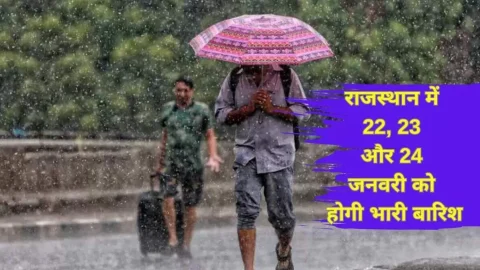 Rajasthan Rain Alert: राजस्थान में 22-23-24 जनवरी को होगी तूफानी बारिश, 50km/h की रफ्तार से चलेगी हवाएं , IMD अलर्ट जारी
