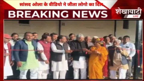 Video : फीता काटने की राजनीति के बीच झुंझुनू सांसद ओला ने जीता लोगो का दिल