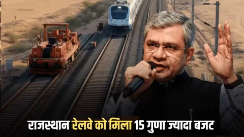 Rajasthan News (राजस्थान समाचार) : राजस्थान रेलवे को मिला 15 गुणा ज्यादा बजट, 10,228 करोड़ से चमक उठेगी इन रेलवे स्टेशन की किस्मत