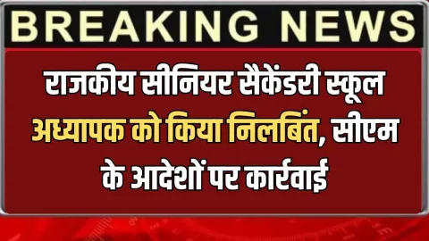Haryana News : हरियाणा में राजकीय सीनियर सैकेंडरी स्कूल के टी.जी.टी. अध्यापक को किया निलबिंत, सीएम के आदेशों पर हुई कार्रवाई