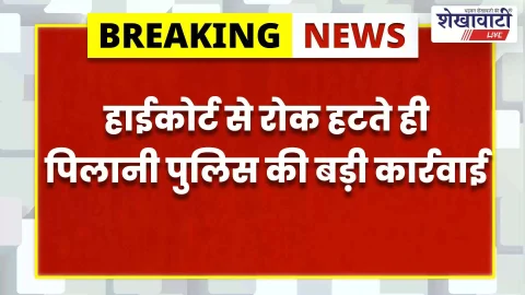 पिलानी में अवैध शराब मामला: 7 साल से फरार आरोपी रंगलाल गिरफ्तार