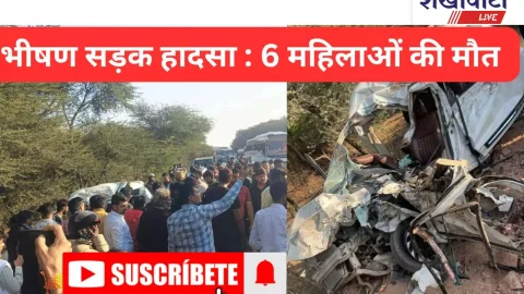VIdeo News Sikar : भीषण सड़क हादसा: कार-ट्रक भिड़ंत में 6 महिलाओं की मौत