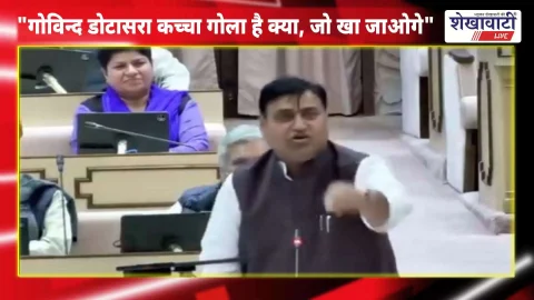 Video News : “गोविन्द डोटासरा कच्चा गोला है क्या जो खा जाओगे”