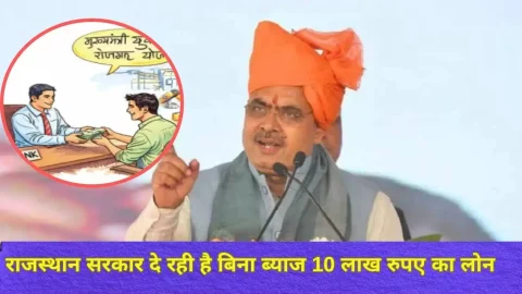 राजस्थान सरकार दे रही है बिना ब्याज 10 लाख रुपए का लोन, जानिए कैसे उठाएं इस स्कीम का लाभ