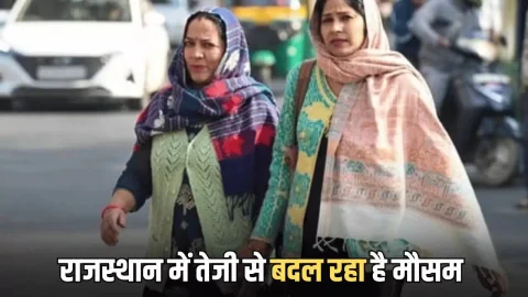 Rajasthan Weather Update : राजस्थान में तेजी से बदलता मौसम बिमारियों को दे रहा है जन्म, कई शहरों में पारा 32.6 डिग्री सेल्सियस पहुंचा