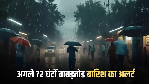 Heavy Rain Alert: अगले 72 घंटों तेज हवाओं के साथ ताबड़तोड बारिश का अलर्ट, इन राज्यों में IMD का अलर्ट