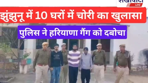 Video News: झुंझुनूं में 10 घरों की चोरी का खुलासा, हरियाणा गैंग गिरफ्तार