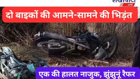 Video News: भीषण सड़क हादसा: दो बाइक भिड़ीं, युवक झुंझुनूं रेफर