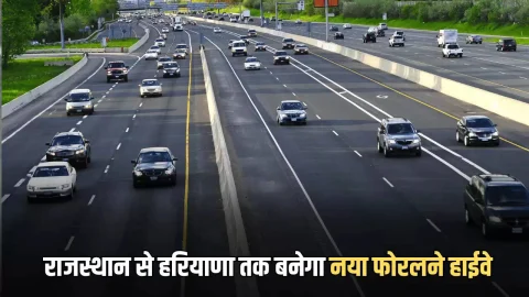 New Highway : राजस्थान से हरियाणा तक बनेगा नया फोरलने हाईवे, इन सभी इलाकों की चमक उठेगी किस्मत