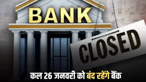 Republic Day Bank Holidays : कल 26 जनवरी को बंद रहेंगे बैंक, जानिये RBI ने क्यों दी है सोमवार की छुट्टी