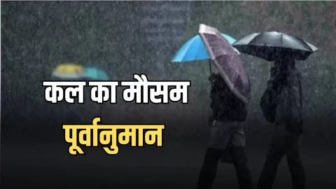 Kal Ka Mousam :कड़ाके की ठंड के बिच तूफानी बारिश का अलर्ट, जानें देशभर में कल का मौसम पूर्वानुमान