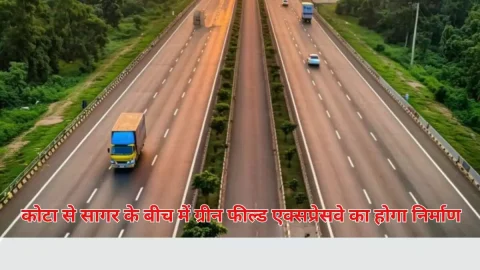 अब कम समय में तय होगी कोटा से सागर की दूरी! मप्र से राजस्थान के बीच में ग्रीन फील्ड एक्सप्रेसवे का होगा निर्माण