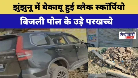 Video News : झुंझुनू में बेकाबू हुई ब्लैक स्कॉर्पियो, बिजली पोल के उड़ाए परखच्चे