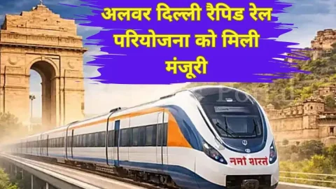 Rajasthan News (राजस्थान समाचार) : चंद घंटे में तय होगा दिल्ली से राजस्थान का सफर! दिल्ली अलवर रैपिड रेल को मिली मंजूरी, इन जगहों पर बनेंगे 22 स्टेशन
