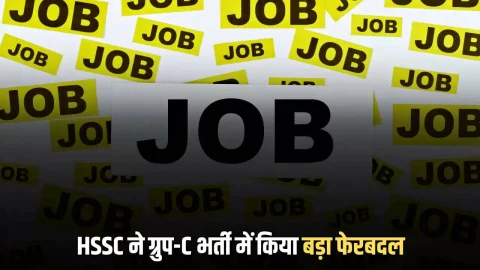Education News (एजुकेशन समाचार) : हरियाणा में HSSC ने ग्रुप-C भर्ती में किया बड़ा फेरबदल, 6 फरवरी से होंगें आवेदन शरू