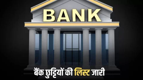 ताजा खबर : Bank Holiday February 2026 : फरवरी महीने में इतने दिन रहेंगे बैंक बंद, तुरंत चेक करें छुट्टियों की लिस्ट