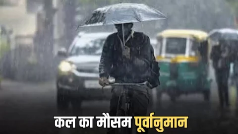 Kal Ka Mousam : तेज अंधड़ के साथ अति भारी बारिश का अलर्ट जारी, जानिए राजस्थान समेत देशभर में कल का मौसम पूर्वानुमान