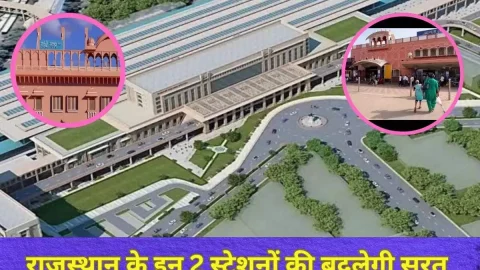 होली पर रेलवे राजस्थान को देगा दो बड़ा तोहफा, एयरपोर्ट की तरह चमकेंगे ये दो रेलवे स्टेशन, मिलेंगी आधुनिक सुविधाएं