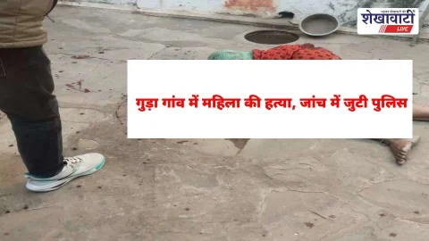 Jhunjhunu News : उदयपुरवाटी के गुड़ा गांव में बुजुर्ग महिला की गला काटकर हत्या