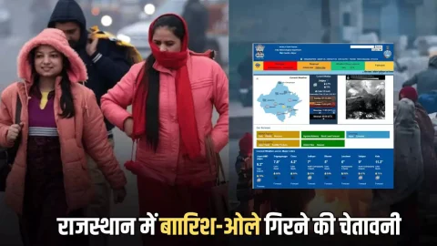 Rajasthan Weather Update : राजस्थान में बाारिश-ओले गिरने की चेतावनी, -2 डिग्री तापमान, बर्फीली हवा के कारण लुढ़का पारा, जानें- आगे कैसा रहेगा मौसम