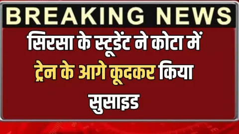 सिरसा के स्टूडेंट सरताज ने कोटा में ट्रेन के आगे कूदकर किया सुसाइड, 2 साल तक JEE की तैयारी की; घर का था इकलौता चिराग