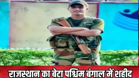 Rajasthan News (राजस्थान समाचार) : Rajasthan News: राजस्थान का लाल पश्चिम बंगाल में हुआ शहीद, परिवार का रो-रोकर हुआ बुरा हाल