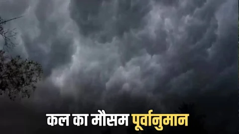 Kal Ka Mousam : राजस्थान- हरियाणा समेत देशभर के इन राज्यों में शीतलहर और बारिश का अलर्ट, देखें कल का मौसम पूर्वानुमान