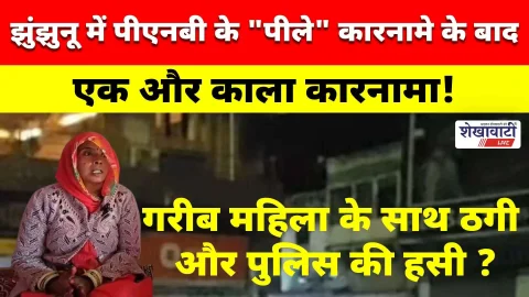 Video News : झुंझुनू में PNB के “पीले” कारनामे के बाद एक और काला कारनामा!