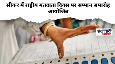 सीकर में राष्ट्रीय मतदाता दिवस पर 46 कार्मिक होंगे सम्मानित