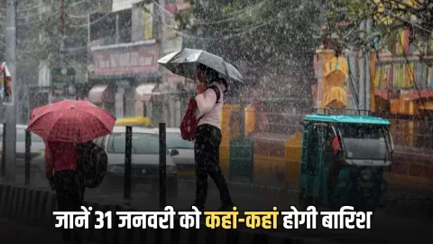 ताजा खबर : Rain Alert : शनिवार को नया पश्चिमी विक्षोभ सक्रिय, जानें 31 जनवरी को कहां-कहां होगी बारिश