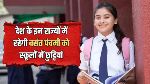हरियाणा से लेकर बिहार तक, कल देश के इन राज्यों में रहेगी बसंत पंचमी को स्कूलों में छुट्टियां…