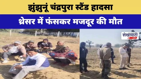 Video News : झुंझुनूं चंद्रपुरा स्टैंड हादसा: थ्रेसर में फंसकर मजदूर की मौत