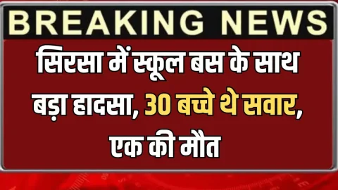 Accident News (दुर्घटना समाचार) - Latest News : सिरसा में स्कूल बस के साथ बड़ा हादसा, 30 बच्चे थे सवार, एक की मौत