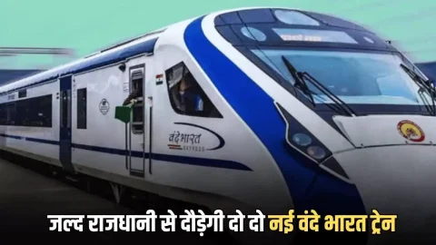 Vande Bharat trains :जल्द राजधानी से इन शहरों के लिए दौड़ेगी दो दो नई वंदे भारत ट्रेन, लग्जरी होगा यात्रियों का सफर