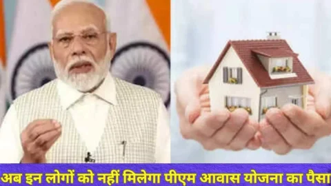 व्यवसाय : PM Awas Yojana के सहारे घर बनाने का बना रहे हैं प्लान? तो पढ़े सरकार की ये नई गाइडलाइन, अब इन लोगों को नहीं मिलेगा पैसा