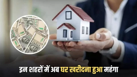 Haryana Property Price : हरियाणा के इन शहरों में अब घर खरीदना हुआ महंगा, इतने प्रतिशत उछला रेट