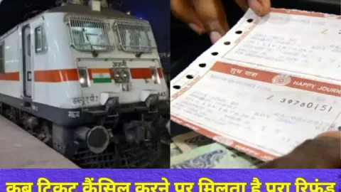 Indian Railway rules: कितने दिन पहले टिकट कैंसिल करने पर मिलता है फुल रिफंड? जान ले रेलवे का नया नियम