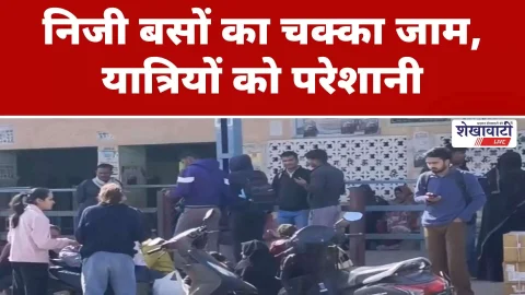 Video News : निजी बसों का चक्का जाम, यात्रियों को परेशानी