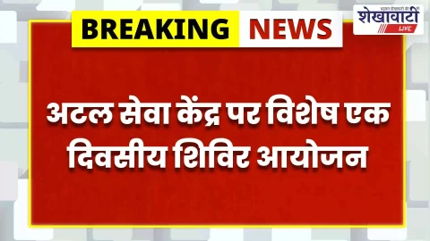 सीकर में अटल सेवा केंद्र शिविर कार्यक्रम बदला, नई तिथियां जारी
