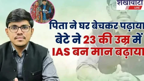 Education News (एजुकेशन समाचार) : Success Story: बेटे की पढ़ाई के लिए पिता ने बेचा घर, बड़े भाई ने पढ़ाई छोड़ की नौकरी, 23 साल की उम्र में IAS बन प्रदीप ने बढ़ाया परिवार का मान