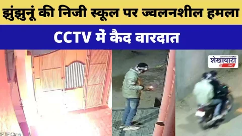 Video News : झुंझुनूं की निजी स्कूल पर ज्वलनशील हमला, CCTV में कैद