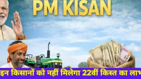 Pm Kisan Samman Nidhi update: इन किसानों को नहीं मिलेगा 22वीं किस्त का लाभ, सरकार ने जारी किया अपडेट, देखें