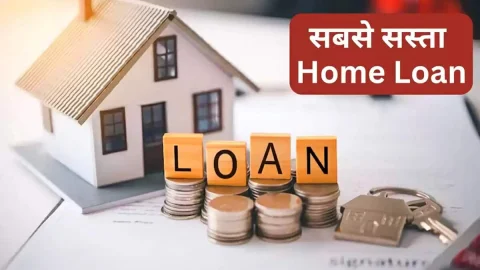 Home loan interest rate 2026: ग्राहकों की हुई मौज! ये बैंक दे रहे है सबसे सस्ता होम लोन, यहां देखें पूरी लिस्ट