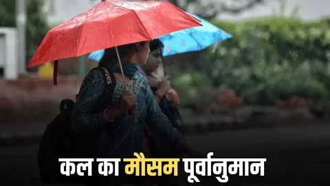 Kal Ka Mousam : देशभर के इन राज्यों में कल फिर करवट लेगा मौसम, तूफानी बारिश के साथ ओलावर्ष्टि का अलर्ट जारी