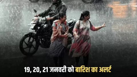 19,20, 21 जनवरी की रात सक्रिय होंगे दो पश्चिमी विक्षोभ, इन इलाकों में बारिश के साथ शीतलहर का अलर्ट